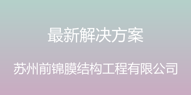 最新解决方案 - 苏州前锦膜结构工程有限公司