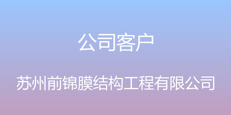 公司客户 - 苏州前锦膜结构工程有限公司