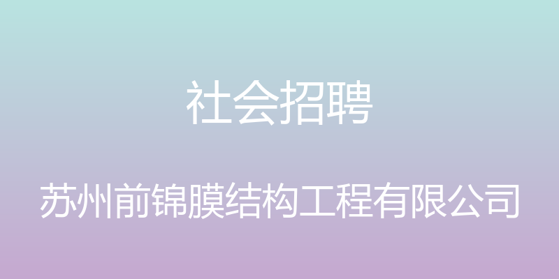 社会招聘 - 苏州前锦膜结构工程有限公司