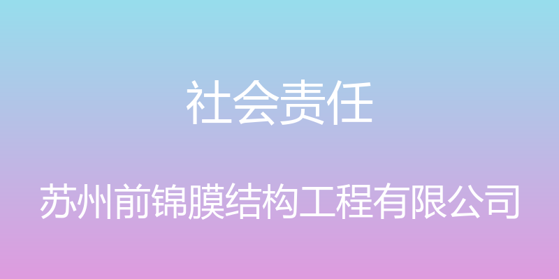 社会责任 - 苏州前锦膜结构工程有限公司