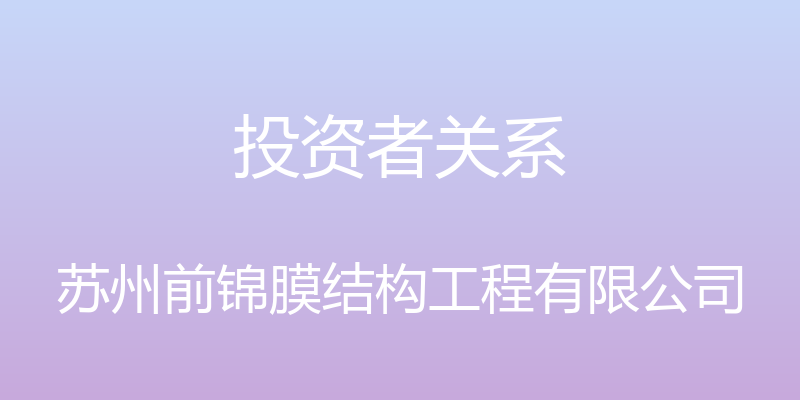 投资者关系 - 苏州前锦膜结构工程有限公司