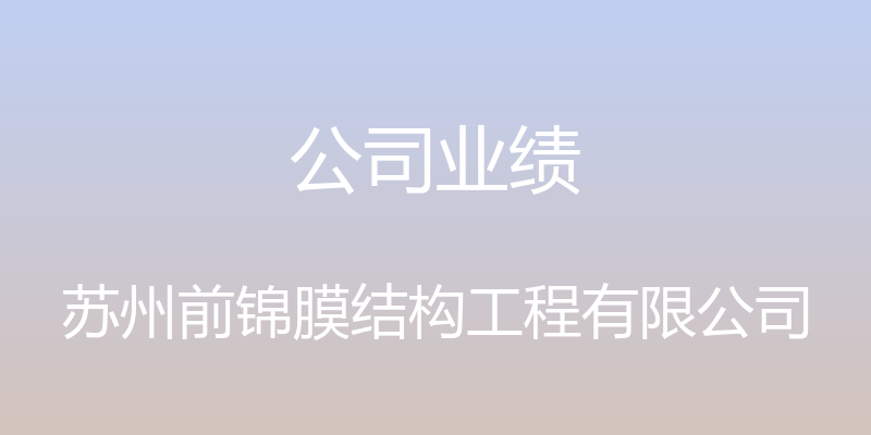 公司业绩 - 苏州前锦膜结构工程有限公司