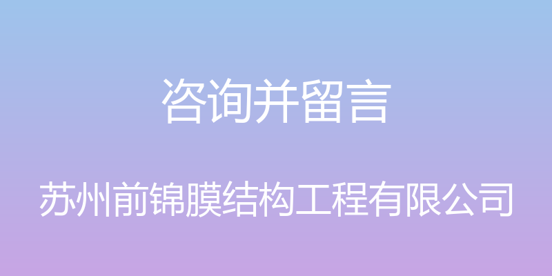 咨询并留言 - 苏州前锦膜结构工程有限公司