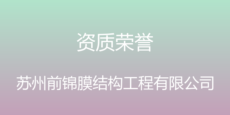 资质荣誉 - 苏州前锦膜结构工程有限公司